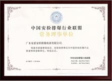 中國安檢排爆行業聯盟常務理事單位.jpg