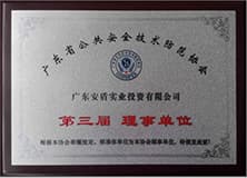 廣東公共安全技術防范協會理事單位.jpg